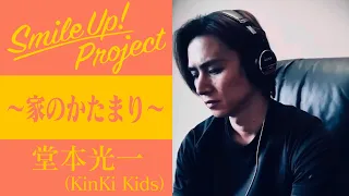 Smile Up ! Project 家のかたまり 堂本光一