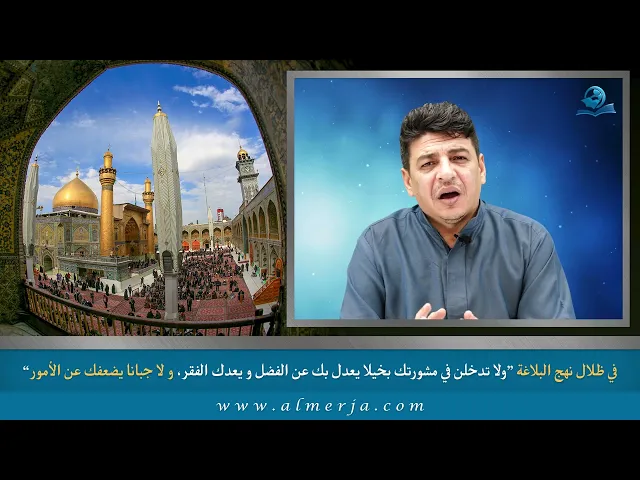 ⁣ولا تدخلن في مشورتك بخيلا يعدل بك عن الفضل و يعدك الفقر، و لا جبانا يضعفك عن الأمور