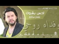 اغنية احس بشوك مع الكلمات"_عمار سالم 2016