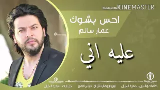 اغنية احس بشوك مع الكلمات  عمار سالم      دندنها