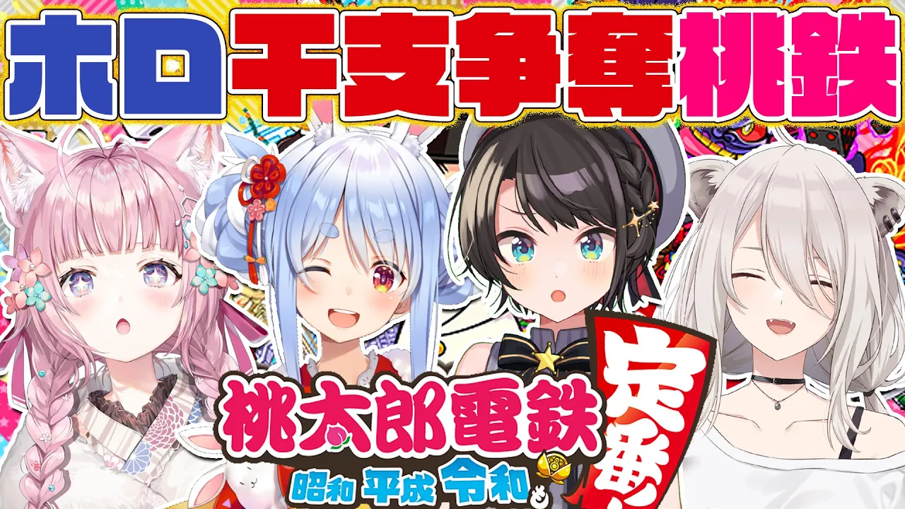 【#ホロ干支争奪桃鉄】新春桃鉄?今年の干支はうs…否‼最も金を持つ者とする‼【大空スバル・兎田ぺこら・獅白ぼたん・博衣こより/ホロライブ】