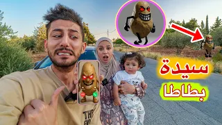 بنتنا ميمي اتصلت على سيدة بطاطا الشريرة وتعرضنا للهجوم منها ايمن ورحمه    دندنها