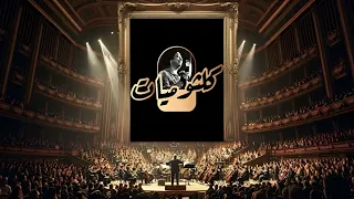ام كلثوم   ليلة حب موسيقى  كلثوميات  دندنها