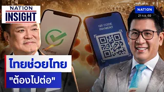 ไทยช่วยไทย "ต้องไปต่อ" | เนชั่นอินไซต์ | NationTV22