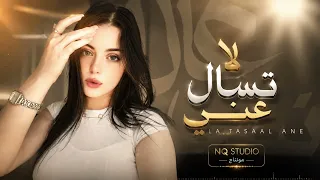 لا تسال عني   اغاني ترند        مطلوبة اكثر شيء دندنها