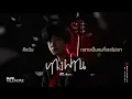 ทางผ่าน (Passenger) - PURE [Official Audio]