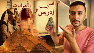 معلومات تاريخية ما كنت تعرفها 2 النبي إدريس و الحضارة المصرية 