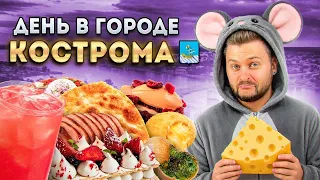 СЫРНАЯ столица России / ЛЕГЕНДАРНЫЕ чебуреки и кофе "Ведрочино" / День в городе: Кострома