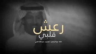 رعش قلبي سحر عينك   خالد عبدالرحمن بدون موسيقى دندنها