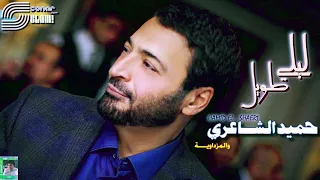                                              حميد الشاعري   ليلي طويل   ريماستر دندنها