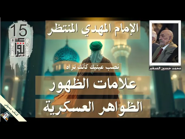 ⁣26 علامات الظهور - الظواهر العسكرية - الإمام المهدي المنتظر - كتاب صوتي
