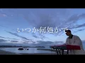 【日本の名曲シリーズ】いつか何処かで(I feel the echo)/桑田佳祐カバー