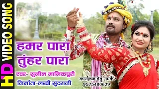 hamar para tuhar para hd video sunil manikpuri 09575480629 cg song