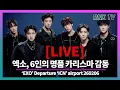 Lagu 260206 [LIVE] EXO, 특별한 '킹소' 아우라 - RNX tv