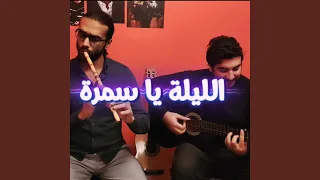 الليله ياسمره  فى دايره الرحله دندنها