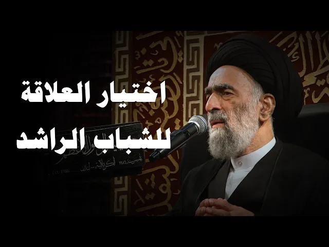 فتاة بلغت سن الرشد فلماذا عليها اخذ رأي والديها ؟! | السيد هادي المدرسي