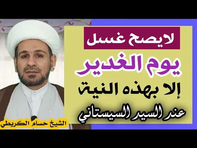 ⁣لايصح غسل يوم الغدير الابهذه النية؟ عند السيد السيستاني