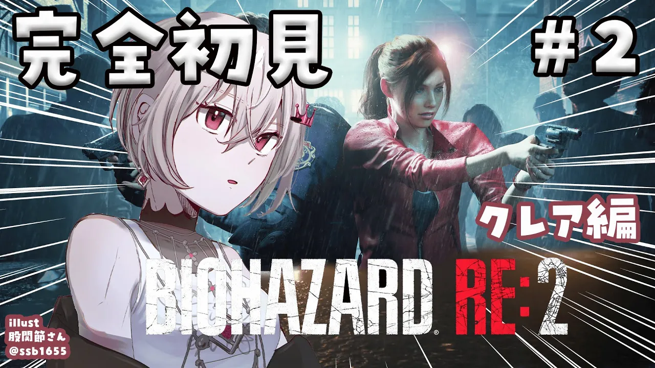 【BIOHAZARD RE:2】完全初見✨クレア編をプレイ！！＃２【ホロライブ DEV IS 響咲リオナ】