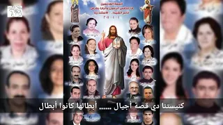 ترنيمة كنيستنا دي قصة أجيال 