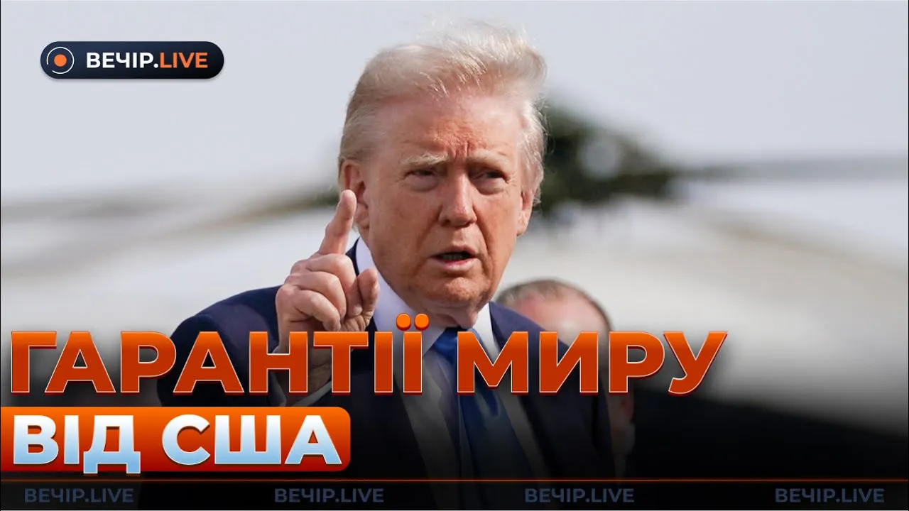 У США розкрили деталі на випадок зриву миру — ефір Вечір.LIVE