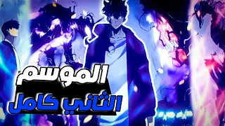 حكاية سونغ جين أعظم صياد من الرتبة S الموسم الثاني كامل 