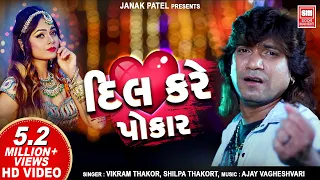 dil kare pokar vikram thakor bewafa song radha tari janmo janam ni prit gujarati song