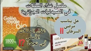 كل ما يخص غذاء الملكات والماركات المتوفرة في الصيدليات الجزائرية متى تمنع غذاء الملكات الخام وأهميته 
