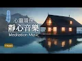 Download Lagu No14 靜心、冥想、心靈環保 - 1小時｜消除焦慮、煩躁，適合禪修靜坐