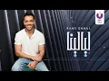Ramy Gamal - Layalina (Official Lyric Video) (2018) | (رامي جمال - ليالينا (كلمات