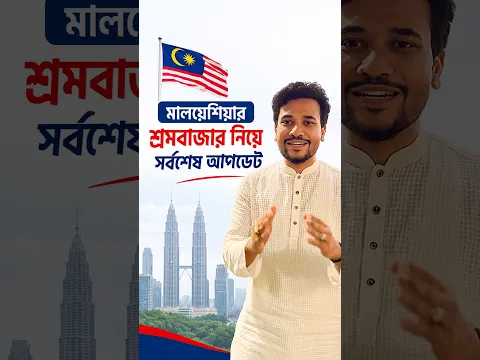 অবশেষে খুলতে যাচ্ছে মালয়েশিয়ার শ্রমবাজার | Malaysia Update | Visa Information