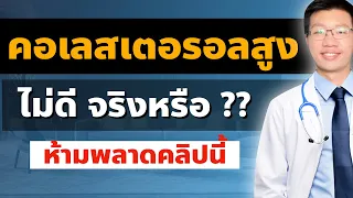 ทำไมการมีค่าคอเลสเตอรอลต่ำถึงยังเสี่ยงเป็นอัมพาตได้บ้าง