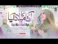 Lagu Syeda Areeba Fatima - Aaqa Ka Milad Aaya - New Rabi Ul Awal Naat 2025 - Official Video
