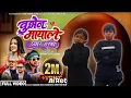 Lagu  Bujhena mayale pyar gareko- by prajal pariyar 