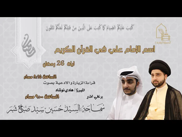 ⁣سماحة السيد حسين سيد صباح شبر- اسم الإمام علي في القرآن الكريم - ليلة ٢٦ رمضان ١٤٤٥هـ
