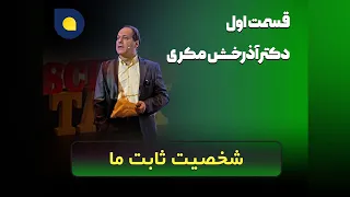 آذرخش مکری شخصیت ثابت ما پارت اول 