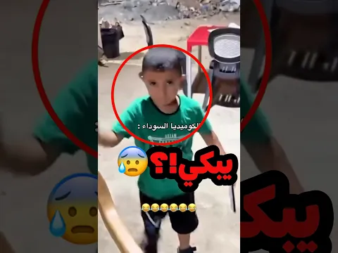 الشب ده حب يهزر في الطفل شوفوا ردة فعلة(صدمة)#shorts