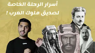 مسيحي عربي ورحلته السرية الى ملوك العرب 