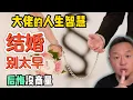 Download Lagu 大佬的忠告：结婚太早是最大的人生错误！灵魂合拍比爱情更重要！| 老王与翟山鹰的真实关系 #生活  #养生  #男女 #翟山鹰