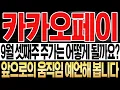 Download Lagu [카카오페이 주가 전망](*핵심요약*)9월 셋째주 주가는 어떻게 될까요? 앞으로의 움직임 예언해 봅니다