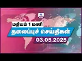 Download Lagu மதியம் 1 மணி தலைப்புச் செய்திகள்! 03.05.2025 | Today Headlines