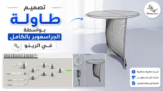 تصميم طاولة بارامترية احترافية بالكامل في Rhino + Grasshopper | من الصفر إلى النموذج النهائي