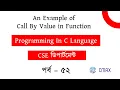 Part - 52 What is call by Value in C Programming Language Bangla Explanation