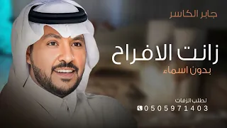 زفة ام العروس بدون اسم جابر الكاسر زانت الافراح في احلى الليالي زفات جابر الكاسر بدون اسماء 