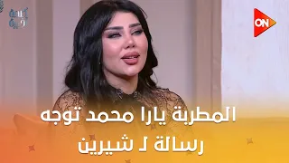 شيرين عبد الوهاب لو قعدت ماغنتش هي نجمة   المطربة يارا محمد توجه رسالة ل  شيرين دندنها