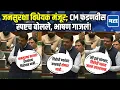 Download Lagu Jan Suraksha Bill विधानसभेत मंजूर; पण विरोधकांच्या शंका स्पष्ट करणारं CM Fadnavis यांचं भाषण!