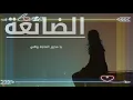#اغنيه الضايعه للفنان احمد سيف تصميم جديد 2026