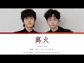 Download Lagu Li Huo (离火) | 胡夏，早安 Hu Xia, Zao An | Lyric Video 歌词 (PINYIN拼音/CHI中文/ENG英文) MP3