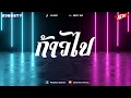 Download Lagu #สามช่า ( ก้าวไป - หนุ่ม มีซอ ) ในคืนที่ฝนร่วงหล่นจากฟ้า แดนซ์เบสแน่น BESTREMIX