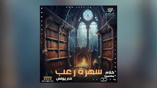 رعب أحمد يونس تجارب حية فى كلام معلمين على الراديو9090 