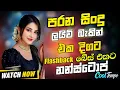 Download Lagu Sinhala Band Old Songs Best Nonstop | Artist Sinhala Sindu | Sinhala Songs Collection | Sinhala Song